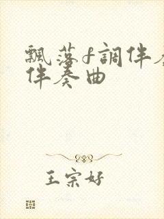 飘落f调伴奏曲伴奏曲