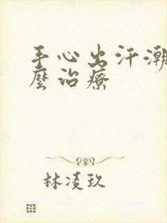 手心出汗潮湿怎么治疗