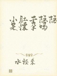 小肚子隐隐作痛是怀孕吗