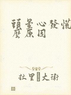 头晕心发慌是什么原因