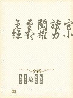 免费阅读官道之绝对权力小说