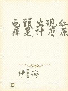 龟头出现红点瘙痒是什么原因