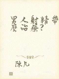 男人射精带血怎么治疗?