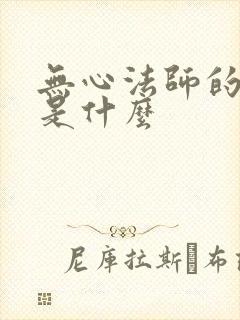 无心法师的结局是什么