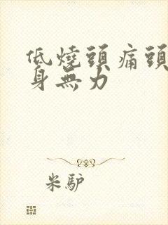 低烧头痛头晕浑身无力