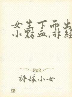 女生下面出血一小点血,非经期