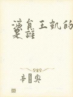 演员王凯的老婆是谁封面