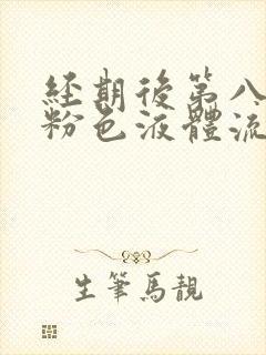 经期后第八天有粉色液体流出怎么回事