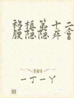 移植第十二天小腹隐隐疼会不会有事