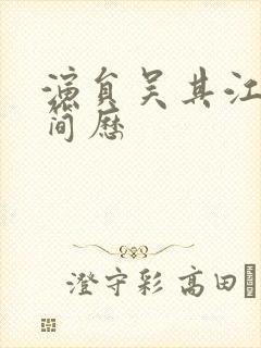 演员吴其江个人简历