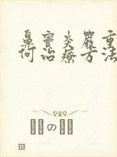 鼻窦炎严重吗如何治疗方法