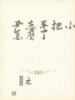 尹志平把小龙女怎么了