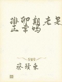 排卵期老是出血正常吗