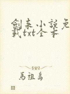 剑来小说免费下载txt全本