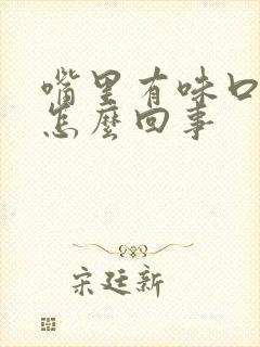 嘴里有味口臭是怎么回事