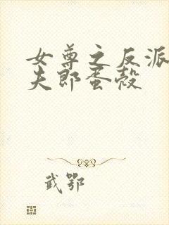 女尊之反派是我夫郎蛋壳