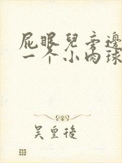 屁眼儿旁边长了一个小肉球封面