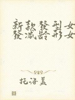 新款发型女中长发减龄形女封面