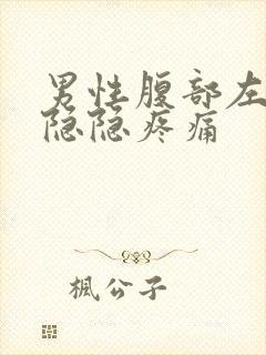 男性腹部左上方隐隐疼痛