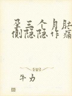 孕三个月肚子两侧隐隐作痛