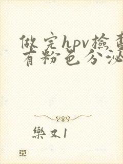 做完hpv检查有粉色分泌物封面