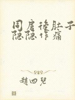 同房后肚子两侧隐隐作痛