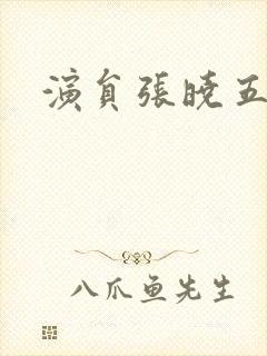 演员张晓五照片