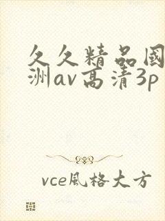 久久精品国产亚洲av高清3p