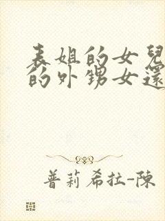 表姐的女儿是我的外甥女还是侄女呢封面