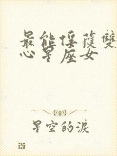 最能俘获双子男心星座女