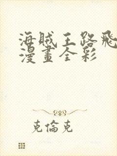 海贼王路飞女帝漫画全彩