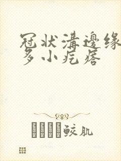 冠状沟边缘长好多小疙瘩