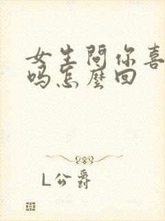 女生问你喜欢我吗怎么回