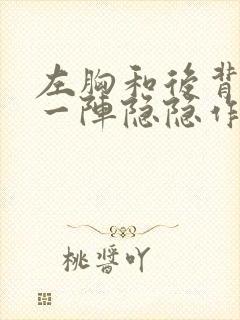 左胸和后背一阵一阵隐隐作痛