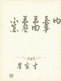 小弟弟长肉粒是怎么回事封面