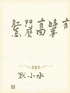 肛门有时有血是怎么回事