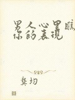 男人心里瞧不起你的表现