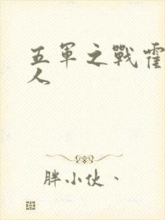 五军之战霍比特人