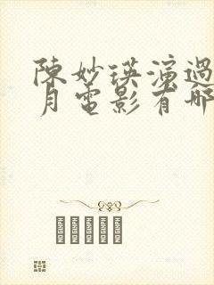 陈妙瑛演过的风月电影有哪些