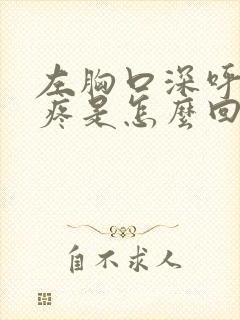 左胸口深呼吸就疼是怎么回事