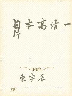 日本高清一级黄片封面