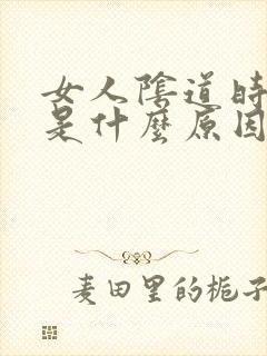 女人阴道时水少是什么原因