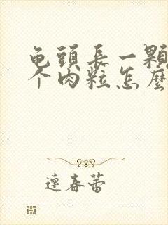 龟头长一颗颗的个肉粒怎么回事封面