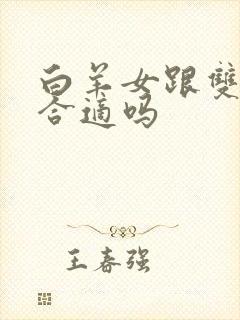 白羊女跟双子男合适吗