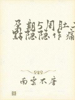 孕期5周肚子有点隐隐作痛