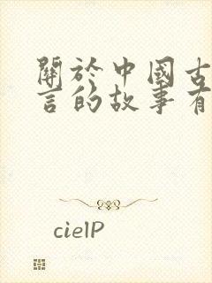 关于中国古代寓言的故事有哪些