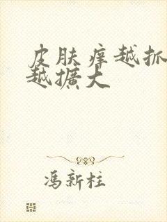 皮肤痒越抓越痒越扩大