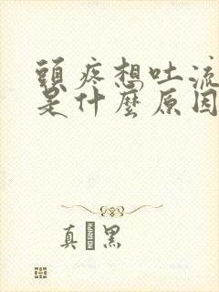 头疼想吐流鼻血是什么原因