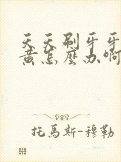 天天刷牙牙齿还黄怎么办啊