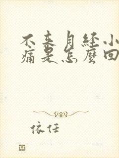 不来月经小腹疼痛是怎么回事